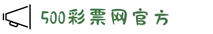 500彩票网 - 一站式购彩平台